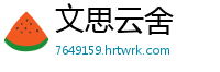 文思云舍